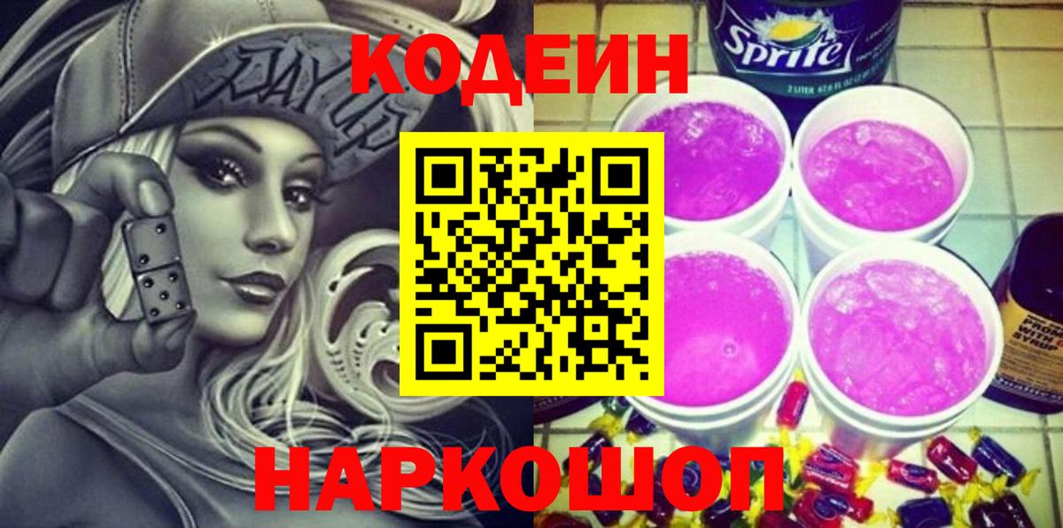 Кодеин напиток Lean (лин) Чехов